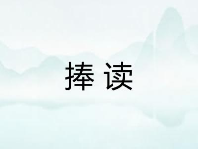 捧读