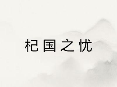 杞国之忧