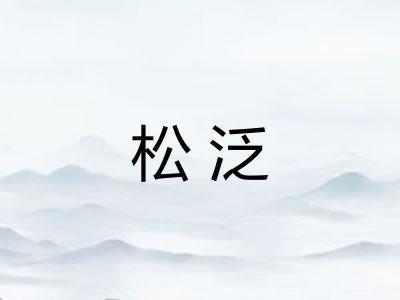 松泛