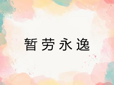 暂劳永逸