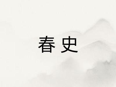 春史