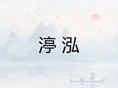 渟泓