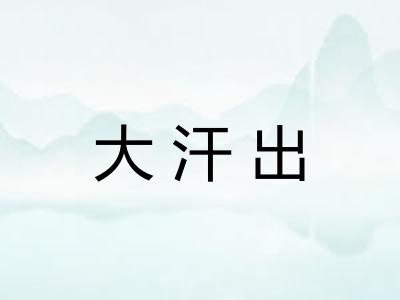 大汗出