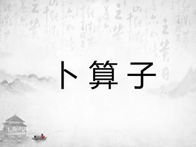 卜算子