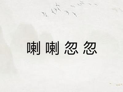 喇喇忽忽