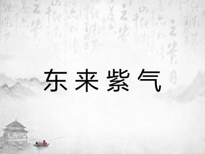 东来紫气