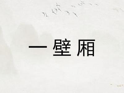 一壁厢