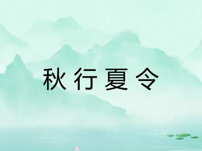 秋行夏令