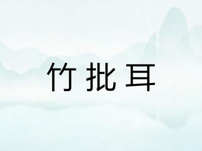 竹批耳