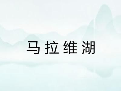 马拉维湖