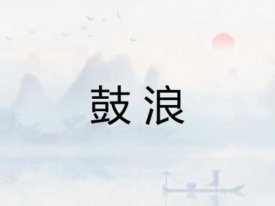 鼓浪