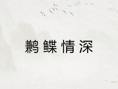 鹣鲽情深