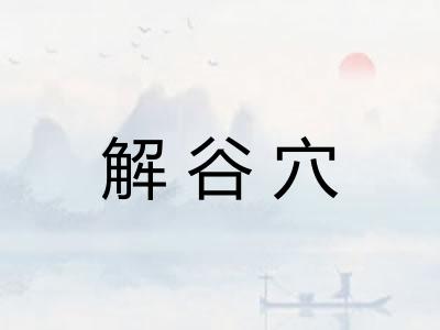 解谷穴