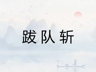 跋队斩
