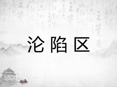 沦陷区