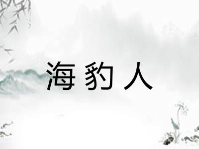 海豹人