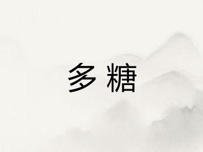 多糖