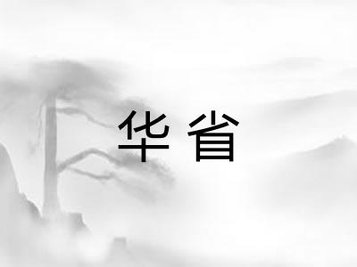 华省
