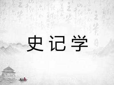 史记学