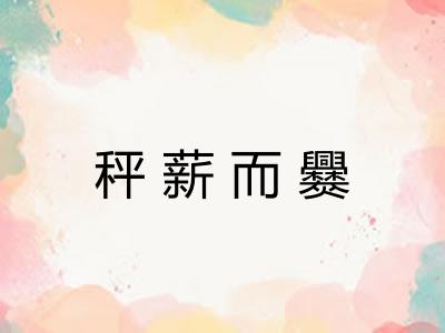 秤薪而爨