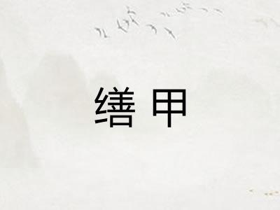 缮甲