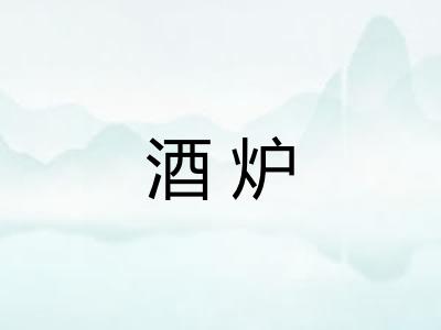 酒炉