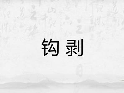 钩剥