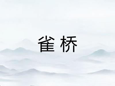 雀桥