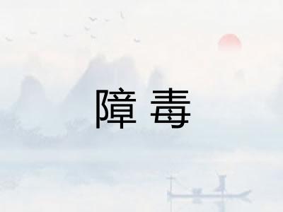 障毒