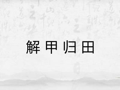 解甲归田