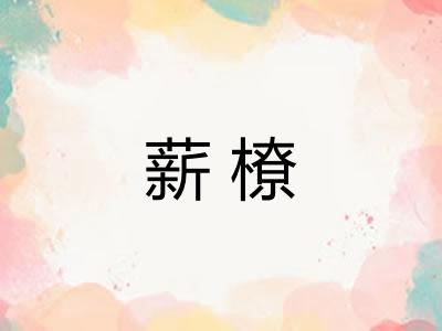 薪橑