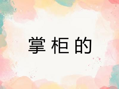 掌柜的