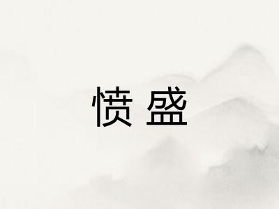 愤盛