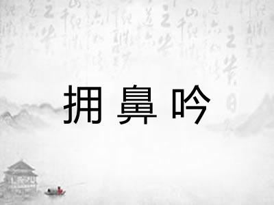 拥鼻吟