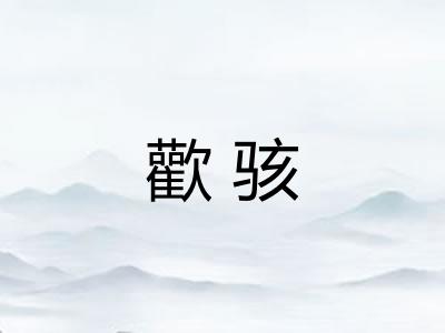 歡骇