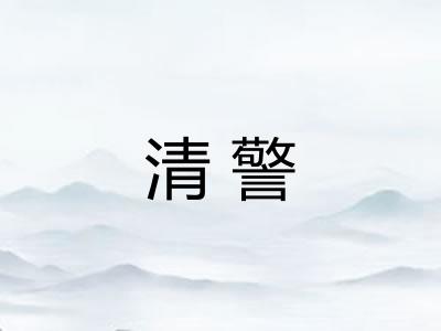 清警