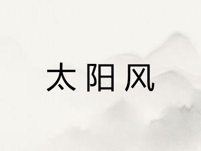 太阳风