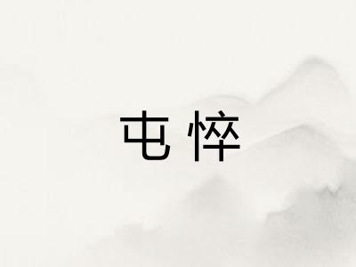 屯悴
