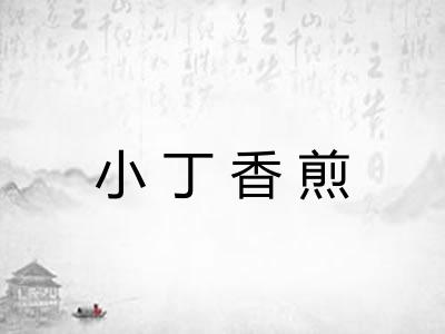 小丁香煎