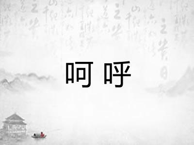 呵呼