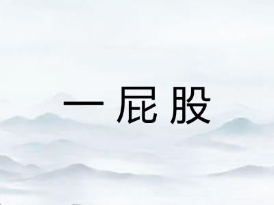 一屁股