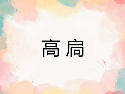 高扃