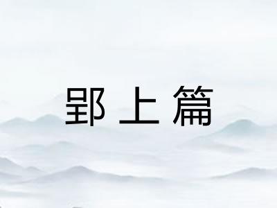 郢上篇