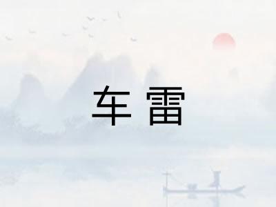 车雷