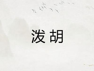 泼胡