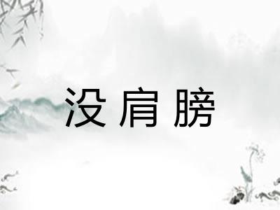 没肩膀