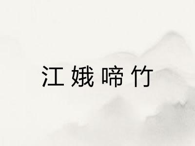 江娥啼竹