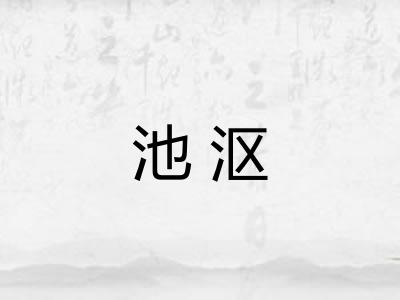池沤