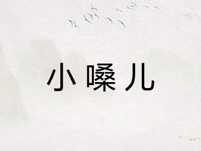 小嗓儿