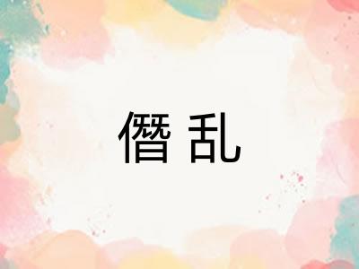 僭乱